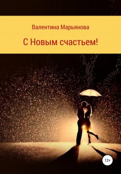 Книга "С новым счастьем!" – Валентина Марьянова, 2021