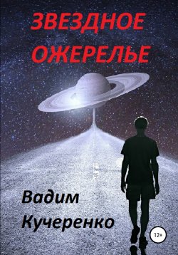Книга "Звездное ожерелье" – Вадим Кучеренко, 2021