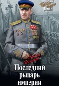 Книга "Последний рыцарь империи / Кинороман" (Сергей Ильичев, 2010)