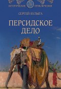 Книга "Персидское дело" (Сергей Булыга, 2020)