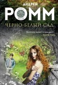 Книга "Черно-белый сад" (Андрей Ромм, 2016)