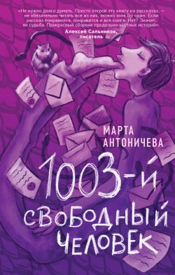 Книга "1003-й свободный человек / Сборник" – Марта Антоничева, 2021