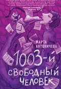 1003-й свободный человек / Сборник (Марта Антоничева, 2021)