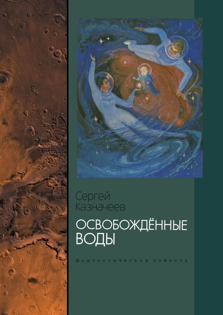 Фантастическая повесть про. Фантастическая повесть. Вода в литературе. Фантастические повести 4 класс. Книга освобождение (Несс п.).