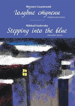 Книга "Голубые ступени / Stepping into the blue" – Михаил Садовский, Mikhail Sadovsky