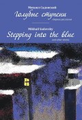 Голубые ступени / Stepping into the blue (Михаил Садовский, Mikhail Sadovsky)