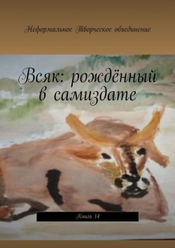 Книга "Всяк: рождённый в самиздате. Книга 14" – Мария Ярославская