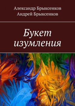 Книга "Букет изумления" – Андрей Брыксенков, Александр Брыксенков