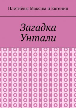 Книга "Загадка Унтали" – Максим Плетнёв, Евгения Плетнёва