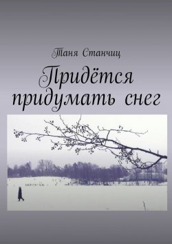 Книга "Придётся придумать снег" – Таня Станчиц