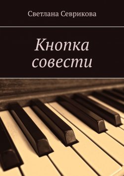 Книга "Кнопка совести" – Светлана Севрикова