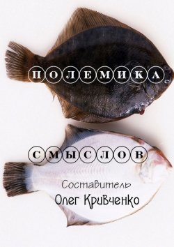 Книга "Полемика смыслов" – Олег Кривченко