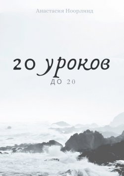 Книга "20 уроков до 20" – Анастасия Ноорлинд, Леа Ноорлинд