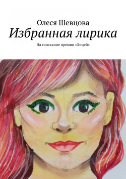 Книга "Избранная лирика. На соискание премии «Лицей»" – Олеся Шевцова
