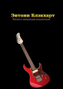 Книга "Рассказ о начинающем музыкантишке" – Энтони Блэкхарт