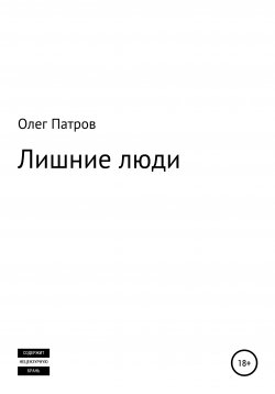 Книга "Лишние люди" – Олег Патров, 2020