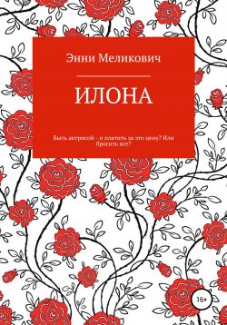 Книга "Илона" – Энни Меликович, 2017