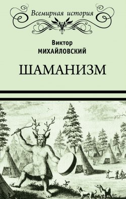 Книга "Шаманизм" {Всемирная история (Вече)} – Виктор Михайловский, 1892