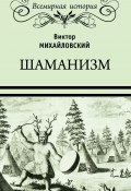 Книга "Шаманизм" (Виктор Михайловский, 1892)