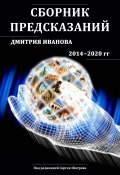 Сборник предсказаний Дмитрия Иванова 2014-2020 гг. (Дмитрий Иванов, 2021)