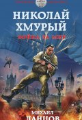 Николай Хмурый. Война за мир (Михаил Ланцов, 2021)