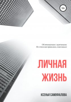 Книга "Личная жизнь" – Ксенья Самофалова, 2020