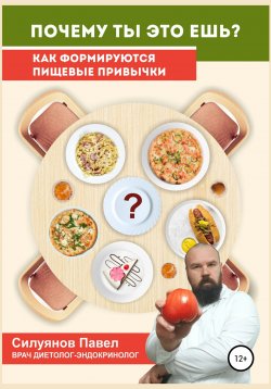 Книга "Почему ты это ешь?" – Павел Силуянов, 2020
