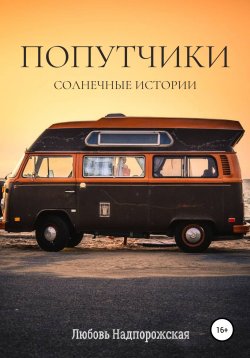 Книга "Попутчики" – Любовь Надпорожская, 2020