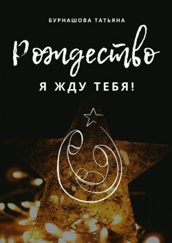 Книга "Рождество. Я жду тебя!" – Татьяна Бурнашова