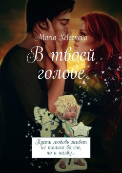 Книга "В твоей голове" – Maria Selezneva