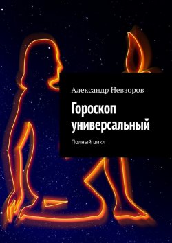 Книга "Гороскоп универсальный. Полный цикл" – Александр Невзоров