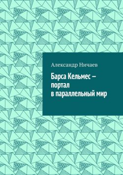 Книга "Барса Кельмес – портал в параллельный мир" – Александр Ничаев