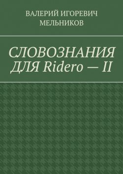 Книга "СЛОВОЗНАНИЯ ДЛЯ Ridero – II" – ВАЛЕРИЙ МЕЛЬНИКОВ