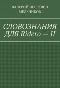 СЛОВОЗНАНИЯ ДЛЯ Ridero – II (Валерий Мельников)