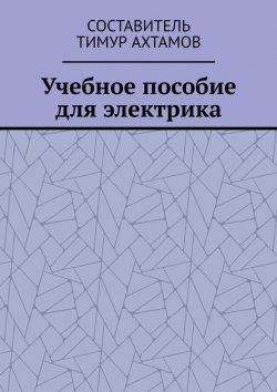 Книга "Учебное пособие для электрика" – Тимур Ахтамов