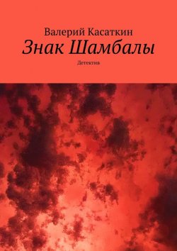 Книга "Знак Шамбалы. Детектив" – Валерий Касаткин