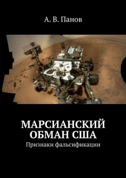 Книга "Марсианский обман США. Признаки фальсификации" – А. Панов