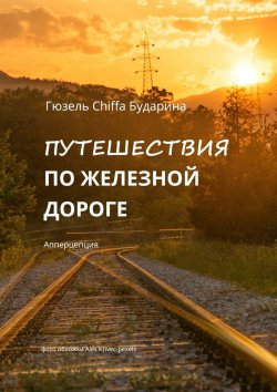 Книга "Путешествия по железной дороге. Апперцепция" – Гюзель Бударина