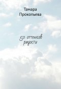 50 оттенков радости (Тамара Прокопьева)