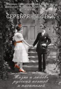 Книга "Серебряный век. Жизнь и любовь русских поэтов и писателей" (, 2021)