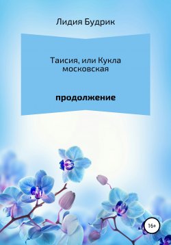 Книга "Таисия, или Кукла московская. Продолжение" – Лидия Будрик, 2021