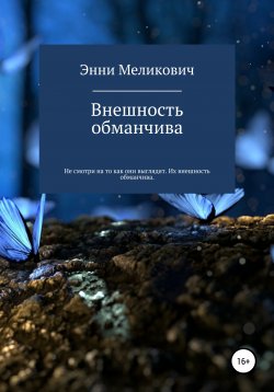 Книга "Внешность обманчива" – Энни Меликович, 2017