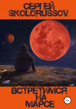 Книга "Встретимся на Марсе" – Сергей Skolorussov, 2021