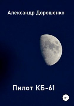 Книга "Пилот КБ-61" – Александр Дорошенко, 2021