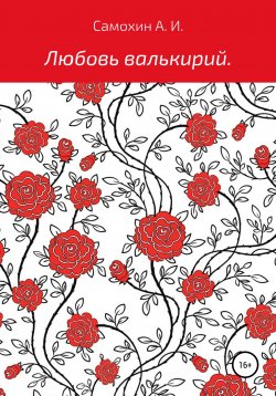 Книга "Любовь валькирий" – Александр Самохин, 2021