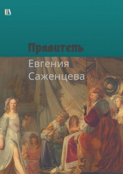 Книга "Правитель" – Евгения Саженцева