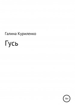 Книга "Гусь" – Галина Куриленко, 2017