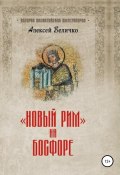Книга "Новый Рим на Босфоре" (Алексей Величко, 2021)