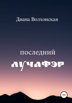 Книга "Последний Лучафэр" – Диана Волхонская, 2020