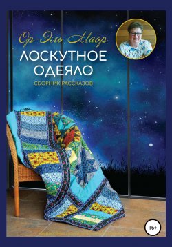 Книга "Лоскутное одеяло" – Ор-Эль Маор, 2020